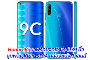 Honor 9C มาพร้อมจอเจาะรู 6.39 นิ้ว ขุมพลัง Kirin 710A กล้องหลัง 3 เลนส์