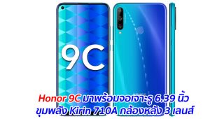 Honor 9C มาพร้อมจอเจาะรู 6.39 นิ้ว ขุมพลัง Kirin 710A กล้องหลัง 3 เลนส์