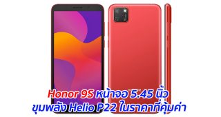 Honor 9S หน้าจอ 5.45 นิ้ว ขุมพลัง Helio P22 ในราคาที่คุ้มค่า