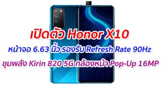 เปิดตัว Honor X10 หน้าจอ 6.63 นิ้ว รองรับ Refresh Rate 90Hz ขุมพลัง Kirin 820 5G กล้องหน้า Pop-Up 16MP