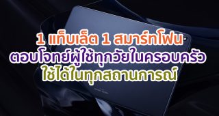 1 แท็บเล็ต 1 สมาร์ทโฟนตอบโจทย์ผู้ใช้ทุกวัยในครอบครัว ใช้ได้ในทุกสถานการณ์