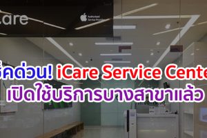 เช็คด่วน! iCare Service Center ศูนย์บริการครบวงจรของ Apple เริ่มเปิดใช้บริการบางสาขาแล้ว