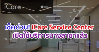 เช็คด่วน! iCare Service Center ศูนย์บริการครบวงจรของ Apple เริ่มเปิดใช้บริการบางสาขาแล้ว