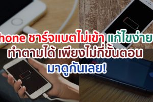 iPhone ชาร์จแบตไม่เข้า แก้ไขง่าย ๆ ทำตามได้ เพียงไม่กี่ขั้นตอน มาดูกันเลย!