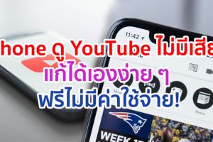วิธีแก้ iPhone ดู YouTube ไม่มีเสียง ลำโพงไม่ดัง ทำได้เองง่าย ๆ ฟรีไม่มีค่าใช้จ่าย!