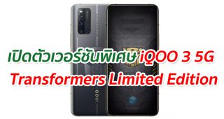เปิดตัวเวอร์ชันพิเศษ iQOO 3 5G Transformers Limited Edition