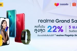 เตรียมตัวให้พร้อมกับ realme Grand Sale แคมเปญมหกรรมลดราคารับวันที่ 5 เดือน 5 มอบส่วนลดสูงสุด 22% เฉพาะ realme Store ใน Shopee และ Lazada เท่านั้น