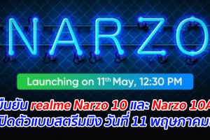 ยืนยัน realme Narzo 10 และ Narzo 10A เปิดตัวแบบสตรีมมิง วันที่ 11 พฤษภาคมนี้