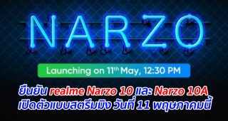 ยืนยัน realme Narzo 10 และ Narzo 10A เปิดตัวแบบสตรีมมิง วันที่ 11 พฤษภาคมนี้
