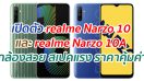เปิดตัว realme Narzo 10 และ realme Narzo 10A กล้องสวย สเปคแรง ราคาคุ้มค่า