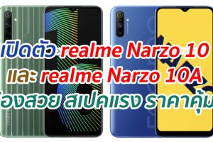เปิดตัว realme Narzo 10 และ realme Narzo 10A กล้องสวย สเปคแรง ราคาคุ้มค่า