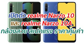 เปิดตัว realme Narzo 10 และ realme Narzo 10A กล้องสวย สเปคแรง ราคาคุ้มค่า