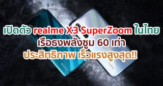 เปิดตัว realme X3 SuperZoom เรือธงพลังซูม 60 เท่า ประสิทธิภาพ เร็วแรงสูงสุด!! พร้อม realme Watch นาฬิกาข้อมืออัจฉริยะ และ realme Buds Air Neo อีกหนึ่งหูฟังไร้สายที่ใช่ในแบบคุณ