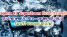 realme X3 SuperZoom เรือธงพลังซูม 60 เท่า สเปคเทพ ในราคาไม่เวอร์!! เปิดให้ Pre - order แล้ววันนี้ รับฟรี! ของแถมสุดคลู