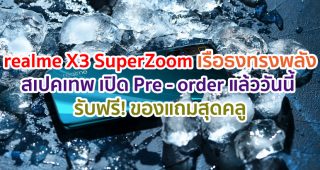 realme X3 SuperZoom เรือธงพลังซูม 60 เท่า สเปคเทพ ในราคาไม่เวอร์!! เปิดให้ Pre - order แล้ววันนี้ รับฟรี! ของแถมสุดคลู