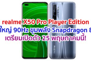 realme X50 Pro Player Edition จอใหญ่ 90Hz ขุมพลัง Snapdragon 865 แบตอึด 4200 mAh ชาร์จไว 64W เตรียมเปิดตัว 25 พฤษภาคมนี้!