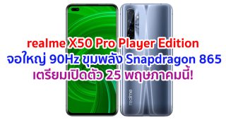 realme X50 Pro Player Edition จอใหญ่ 90Hz ขุมพลัง Snapdragon 865 แบตอึด 4200 mAh ชาร์จไว 64W เตรียมเปิดตัว 25 พฤษภาคมนี้!