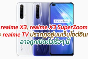 realme X3, realme X3 SuperZoom และ realme TV ปรากฏอยู่บนเว็บไซต์อินเดีย อาจถูกเปิดตัวเร็วๆ นี้