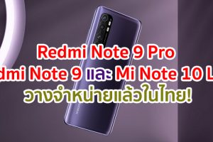 Xiaomi Redmi Note 9 Pro และ Redmi Note 9 ร่วมด้วย Mi Note 10 Lite วางจำหน่ายแล้วในไทย!