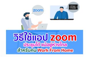 วิธีใช้แอป zoom ตัวช่วยดี ๆ เชื่อมสัมพันธ์! ประชุมได้แม้อยู่ห่างไกล สำหรับคน Work From Home