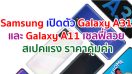 คุ้มค่าต่อเนื่อง! Samsung เปิดตัว Galaxy A31 และ Galaxy A11 สมาร์ทโฟนสุด Awesome เซลฟี่สวย สเปคแรง ราคาคุ้มค่า