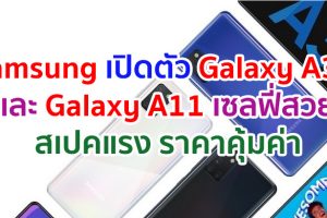 คุ้มค่าต่อเนื่อง! Samsung เปิดตัว Galaxy A31 และ Galaxy A11 สมาร์ทโฟนสุด Awesome เซลฟี่สวย สเปคแรง ราคาคุ้มค่า