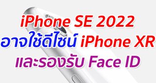 iPhone SE 2022 อาจใช้ดีไซน์ iPhone XR และรองรับ Face ID