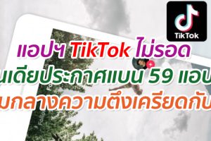 แอปฯ TikTok ไม่รอด อินเดียประกาศแบน 59 แอปฯ ท่ามกลางความตึงเครียดกับจีน