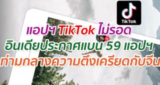 แอปฯ TikTok ไม่รอด อินเดียประกาศแบน 59 แอปฯ ท่ามกลางความตึงเครียดกับจีน