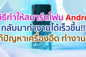 8 วิธี ที่จะทำให้สมาร์ตโฟน Android ของคุณกลับมาทำงานได้เร็วขึ้น!! แก้ปัญหาเครื่องอืด ทำงานช้า