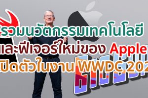 รวมนวัตกรรมเทคโนโลยี และฟีเจอร์ใหม่ของ Apple ที่เปิดตัวในงาน WWDC 2020