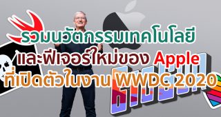 รวมนวัตกรรมเทคโนโลยี และฟีเจอร์ใหม่ของ Apple ที่เปิดตัวในงาน WWDC 2020