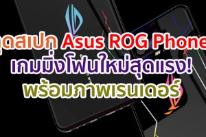 หลุดสเปก Asus ROG Phone 3 เกมมิ่งโฟนใหม่สุดแรง! พร้อมภาพเรนเดอร์แบบชัด ๆ