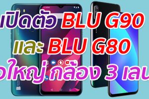 เปิดตัว BLU G90 และ BLU G80 จอใหญ่ กล้อง 3 เลนส์