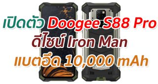 เปิดตัว Doogee S88 Pro ดีไซน์ Iron Man แบตอึด 10,000 mAh