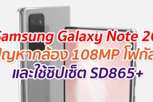 หลุดข้อมูล Samsung Galaxy Note 20 มาพร้อมกล้อง 108MP ไร้ปัญหาโฟกัสช้า และชิปเซ็ต Snapdragon 865+