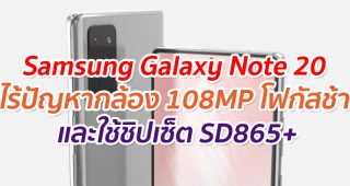 หลุดข้อมูล Samsung Galaxy Note 20 มาพร้อมกล้อง 108MP ไร้ปัญหาโฟกัสช้า และชิปเซ็ต Snapdragon 865+