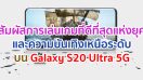 สัมผัสประสบการณ์การเล่นเกมที่ดีที่สุดแห่งยุค และความบันเทิงเหนือระดับ บน Galaxy S20 Ultra 5G