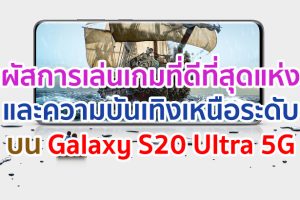 สัมผัสประสบการณ์การเล่นเกมที่ดีที่สุดแห่งยุค และความบันเทิงเหนือระดับ บน Galaxy S20 Ultra 5G