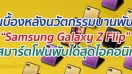 เผยเบื้องหลัง นวัตกรรมบานพับหนึ่งเดียวของ “Galaxy Z Flip” สมาร์ตโฟนพับได้สุดไอคอนิกจาก Samsung