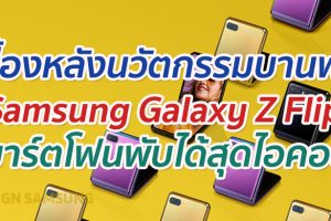 เผยเบื้องหลัง นวัตกรรมบานพับหนึ่งเดียวของ “Galaxy Z Flip” สมาร์ตโฟนพับได้สุดไอคอนิกจาก Samsung