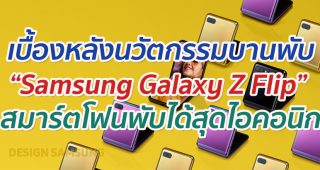เผยเบื้องหลัง นวัตกรรมบานพับหนึ่งเดียวของ “Galaxy Z Flip” สมาร์ตโฟนพับได้สุดไอคอนิกจาก Samsung
