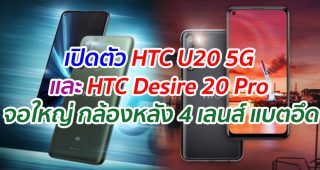 เปิดตัว HTC U20 5G และ HTC Desire 20 Pro สมาร์ตโฟนรุ่นใหม่ หน้าจอใหญ่ กล้องหลัง 4 เลนส์ และแบตเตอรี่อึด