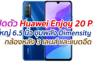 เปิดตัว Huawei Enjoy 20 Pro จอใหญ่ 6.5 นิ้ว ขุมพลัง Dimensity 800 รองรับ 5G กล้องหลัง 3 เลนส์ และแบตอึด