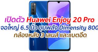 เปิดตัว Huawei Enjoy 20 Pro จอใหญ่ 6.5 นิ้ว ขุมพลัง Dimensity 800 รองรับ 5G กล้องหลัง 3 เลนส์ และแบตอึด
