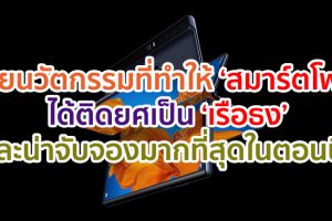 เผยนวัตกรรมที่ทำให้ ‘สมาร์ตโฟน’ ได้ติดยศเป็น ‘เรือธง’ และทำให้ผู้คนอยากจับจองเป็นเจ้าของมากที่สุดในตอนนี้!!
