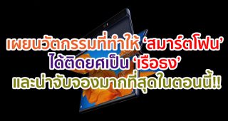 เผยนวัตกรรมที่ทำให้ ‘สมาร์ตโฟน’ ได้ติดยศเป็น ‘เรือธง’ และทำให้ผู้คนอยากจับจองเป็นเจ้าของมากที่สุดในตอนนี้!!