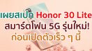เผยสเปก Honor 30 Lite สมาร์ตโฟน 5G รุ่นใหม่! มาพร้อมจอ 90Hz กล้องหลัง 3 ตัว ก่อนเปิดตัวเร็ว ๆ นี้
