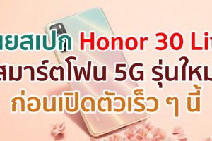 เผยสเปก Honor 30 Lite สมาร์ตโฟน 5G รุ่นใหม่! มาพร้อมจอ 90Hz กล้องหลัง 3 ตัว ก่อนเปิดตัวเร็ว ๆ นี้