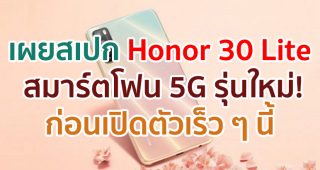 เผยสเปก Honor 30 Lite สมาร์ตโฟน 5G รุ่นใหม่! มาพร้อมจอ 90Hz กล้องหลัง 3 ตัว ก่อนเปิดตัวเร็ว ๆ นี้